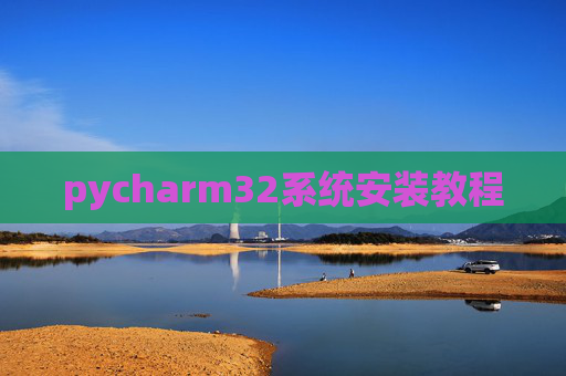 pycharm32系统安装教程